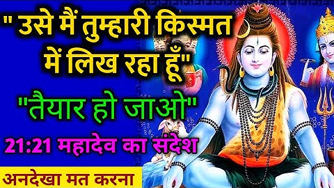 "उसे मैं तुम्हारी किस्मत में लिख रहा हूँ" - महादेव का संदेश | Mahadev Message | Bhagwan Shiv Sandesh