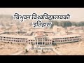 History of tribhuvan university  official trailer  edusanjal