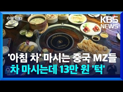 [글로벌K] 이제 중국 MZ들 사이에서 유행?…'광둥 아침 차' 마시는 데 13만 원 '턱' / KBS  2024.09.30.