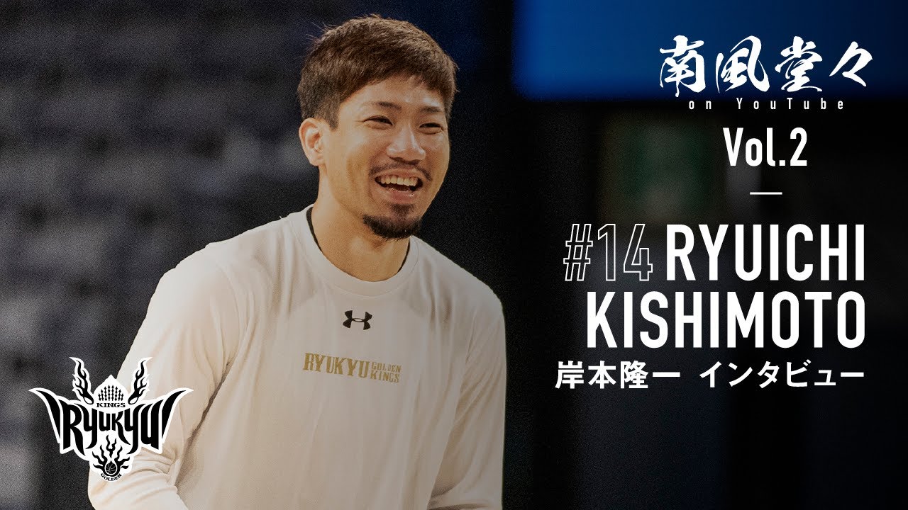 【プロ10年目。優勝は達成しなければいけない。】#14 岸本隆一選手 | インタビュー【岸本流子育て術もあり】