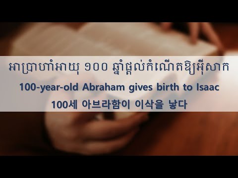 អាប្រាហាំអាយុ ១០០ ឆ្នាំផ្តល់កំណើតឱ្យអ៊ីសាក100-year-old Abraham gives birth to Isaac100세 아브라함이 이삭을 낳다