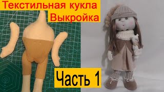 Шьем куклу из ткани | Выкройка | Текстильная кукла | Часть 1