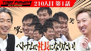 【1/3】ベトナムで食品卸売業に挑戦したい！【西川 遼太郎】[210人目]令和の虎