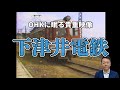 【貴重映像】テレビ局秘蔵のアーカイブを振りかえってみた！【下津井電鉄】