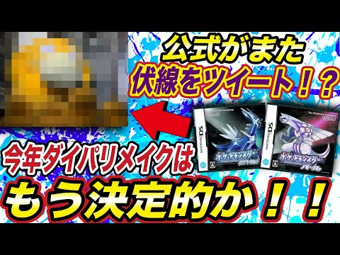 【ポケモン考察】伏線が多すぎる！？今年中のダイパリメイク発売は決定的かもしれない！その内容が衝撃的だった！！！！【アニポケ】【新無印】【ポケモン剣盾】【ダイヤモンドパール】【サトシ】【はるかっと】