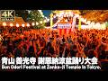 [4K] 青山善光寺 盆踊り ダンシングヒーロー|盆ジョヴィ|炭坑節 東京音頭 他 / Traditional Japanese Bon dance in Aoyama, Tokyo 2026. 🇯🇵