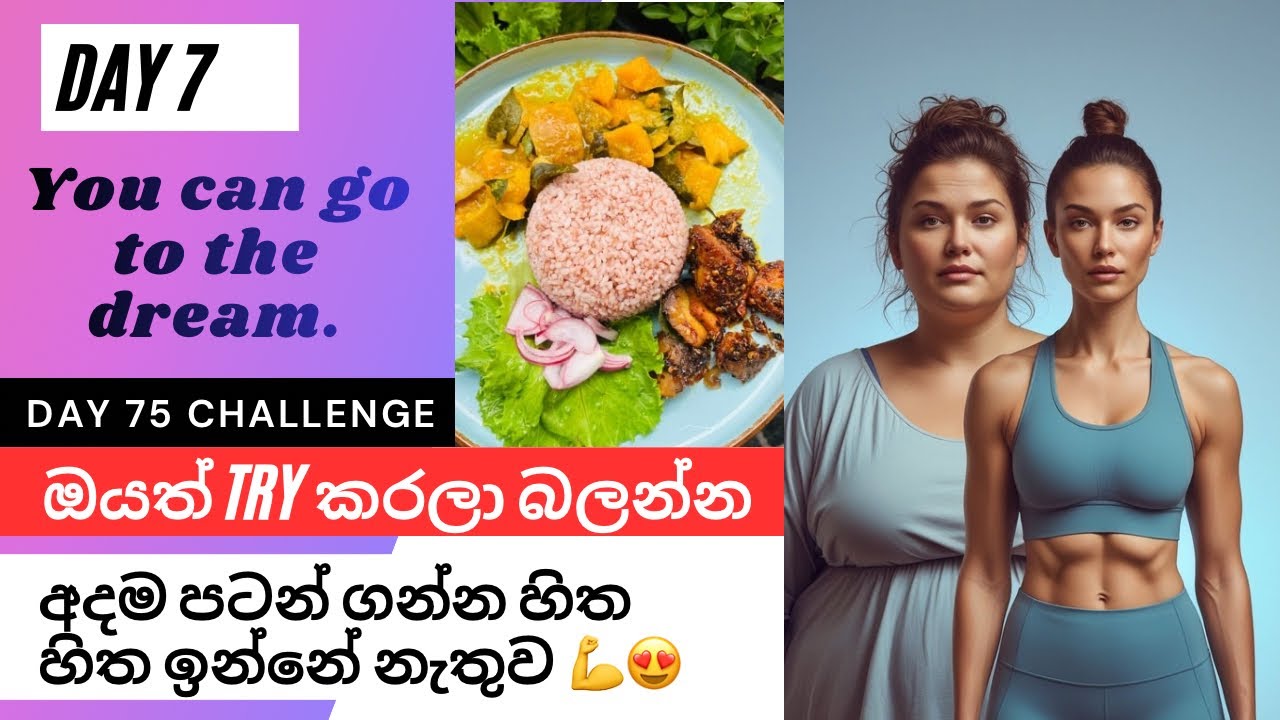 Weigh loss 75 Day Challenge | ඇඟ ලස්සනට හදාගන්න අදම ඔයත් පටන් ගන්න 💪🎀 #weightloss #diet #love 