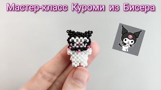 Мастер-Класс Куроми Из Бисера/Амигуруми Из Бисера