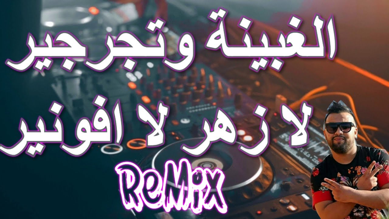 Rai Mix انا بغيت لعروبي درته صاحبي © Remix DJ IMAD22