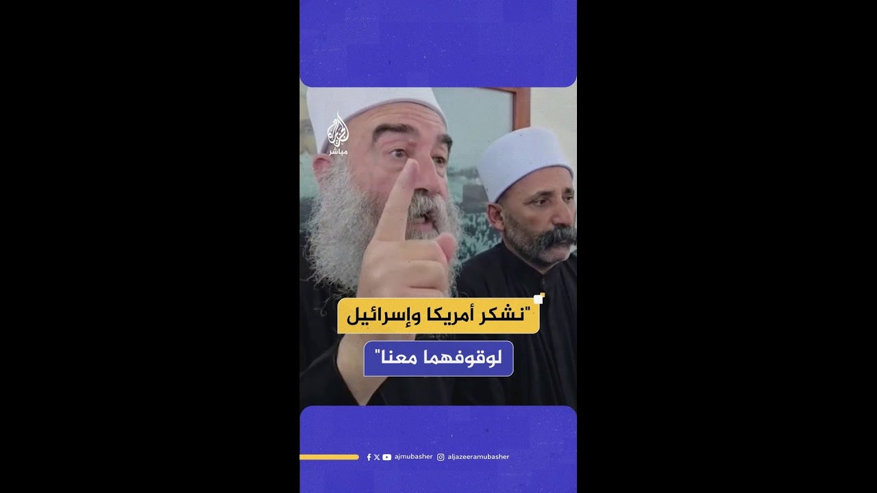حكمت الهجري أحد شيوخ عقل الطائفة الدرزية بسوريا: نطالب شرفاء العالم والدول الحرة بالوقوف معنا