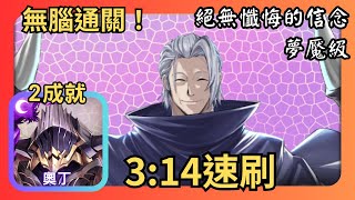 神魔之塔|奧丁無腦2成就速刷【絕無懺悔的信念 夢魘級】|教皇 ‧ 吉丹