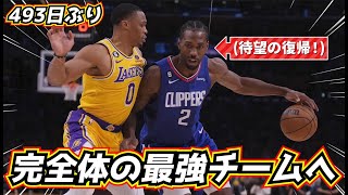 【待望の復活！】最強の切り札レナードが復帰！  話題の"ウエストブルック対策"がやばい