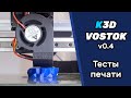 Тесты печати и электроника VOSTOK v0.4