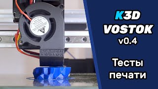 Print tests and electronics - VOSTOK v.0.4