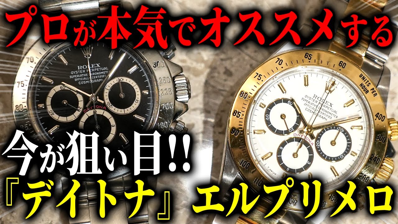 お買い得】希少ポイント満載のセミヴィンテージ『デイトナ』が