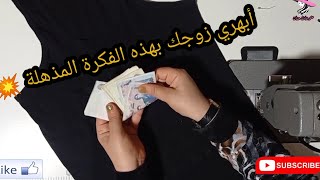 مشروع  حصري ومربح 100٪ لم يظهر بعد في الأسواق / تقنية و نصائح خياطة مفيدة لجعل مشروعك أسهل