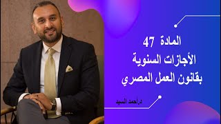 الأجازات السنوية بقانون العمل المصري