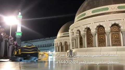 تلاوة جميلة مميزة للآيات من آخر سورة آل عمران للشيخ عبدالله الجهني من صلاة فجر الثلاثاء 21-2-1440