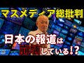 【マスメディア】重要な役割と責任を日本の報道は今、果たせているのか？