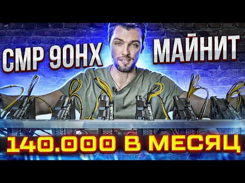 Видео: Сколько зарабатывает CMP?