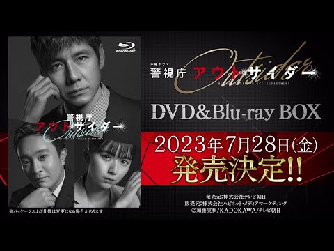 【警視庁アウトサイダー】DVD&Blu-ray　2023年7月28日（金）発売！