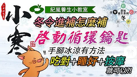 [24节气]小寒 正确冬令进补方法，启动气血循环！教你如何吃喝、睡好觉加上按摩手法，让末稍循环变好天冷不手脚冰凉【和散那节气养生小教室】医药有极限，营养是关键 - 天天要闻