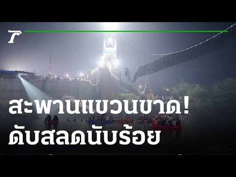 สะพานแขวนขาดที่อินเดีย ดับ 141 ศพ | 31-10-65 | ข่าวเที่ยงไทยรัฐ