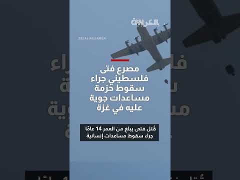 مقتل طفل في غزة إثر سقوط مساعدات جوية