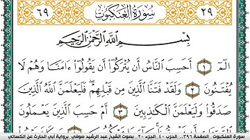 سورة العنكبوت مكتوبة عبد الرشيد صوفي برواية ابي الحارث عن الكسائي
