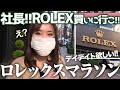 まさかの展開ｗｗROLEXを買いに行かされた社長が…【ロレックスマラソン】