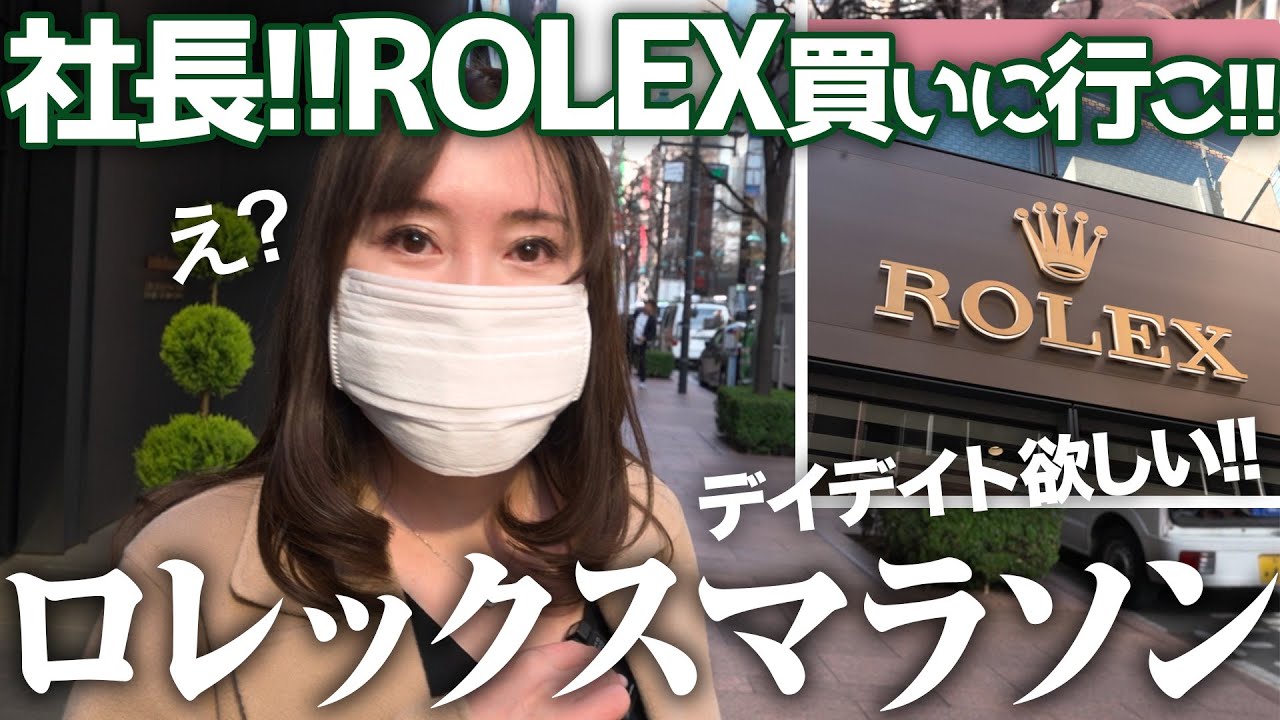 まさかの展開ｗｗROLEXを買いに行かされた社長が…【ロレックスマラソン】