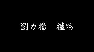 Video thumbnail of "劉力揚 - 禮物【就像每段愛，總會有終點】[ 歌詞 ]"