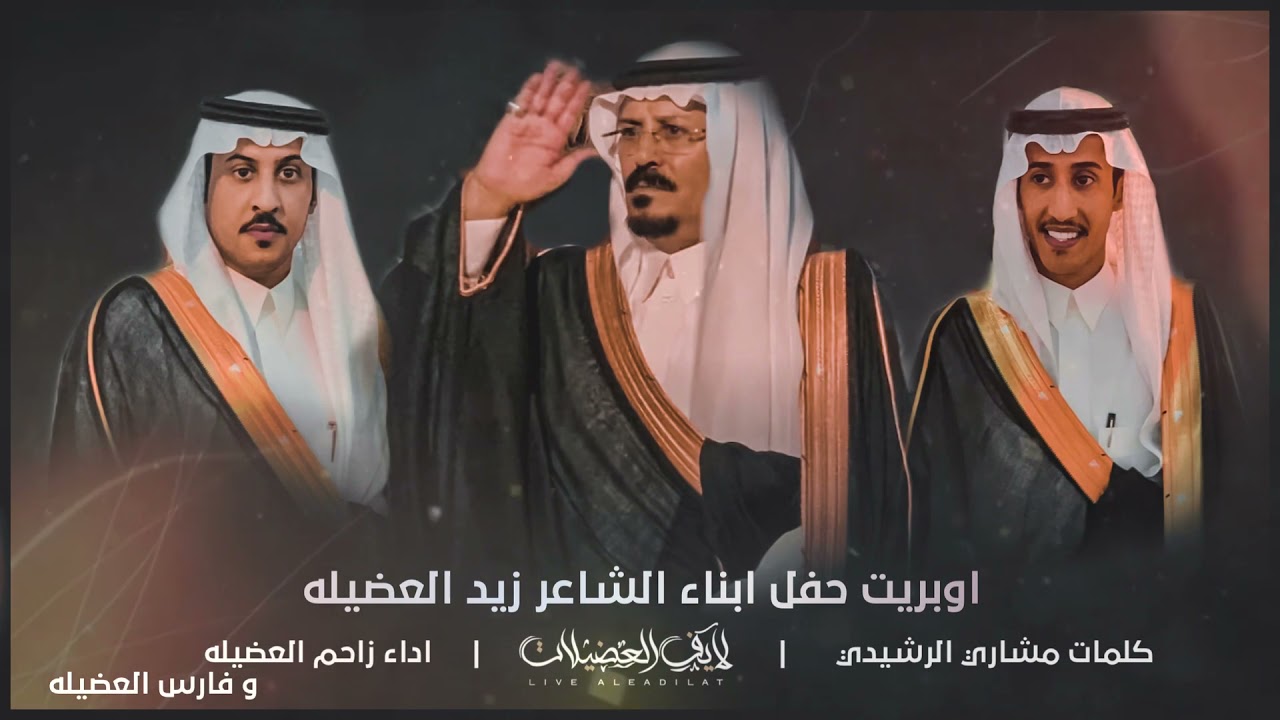 #شيلة2021|اوبريت حفل ابناء الشاعر زيد العضيله كلمات: مشاري الرشيدي |اداء: زاحم العضيله وفارس العضيله