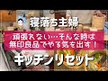 【キッチンリセット】無印良品は主婦の味方！ありがとうの！巻