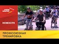 Во Владикавказе прошёл велопробег в честь 105-летия республиканского профсоюзного движения