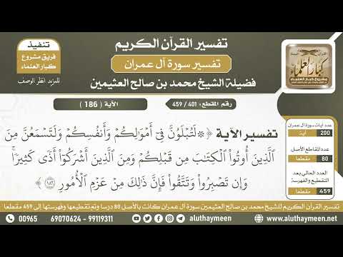 401 459 تفسير الآية لتبلون في أموالكم وأنفسكم ولتسمعن من آل عمران الشيخ ابن عثيمين