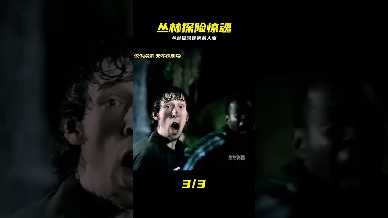 幾人前往叢林探險，卻不慎碰見恐怖殺人魔 #叢林探險 #殺人魔 #驚悚 #求生 #獵殺