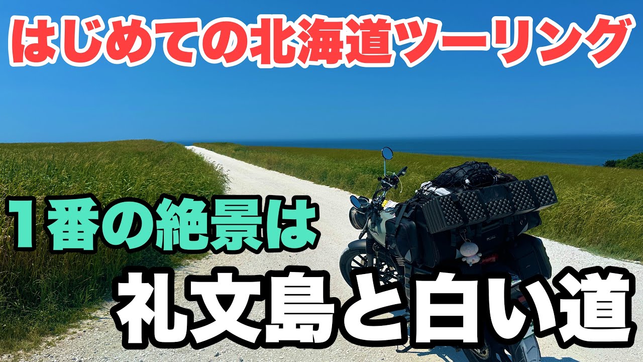 2025年北海道ツーリング　パンクを乗り越えてから行く礼文島と白い道はやはり北海道でも最高の景色だった件