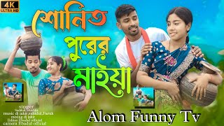 শণত পরর মইয আম Shonit Purer Maiya Ami Bangla Funny Rap Song Singer Sadikul Musfika