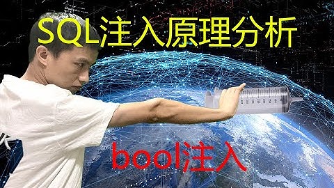 SQL注入原理分析之bool注入教程实现入侵网站渗透测试可针对登录面注入绕过登录密码