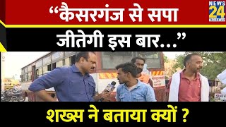 “Kaiserganj से सपा जीतेगी इस बार…” शख्स ने बताया क्यों ? | Lok Sabha Election 2024