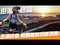 澎湖行終篇：離開離島回歸現實！｜第一次離島騎行｜Loot2魯特