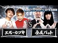 【ザセカンド2025結果発表】Cブロック第1試合エル・カブキvs金属バット/開幕戦ノックアウトステージ32→16『THE SECOND~漫才トーナメント~』