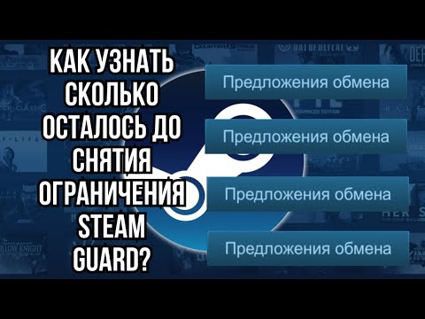 Как узнать сколько осталось до снятия ограничения Steam Guard? В обновленном Стиме 2023