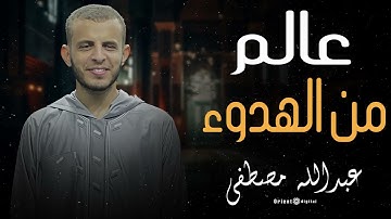 ترتيل القرآن الكريم بصوت عذب للشيخ عبدالله مصطفى | Abdullah Mostafa Holy Quran Tilawah