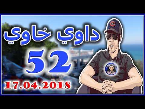 داوي خاوي الحلقة 52 من تقديم هشام نوستيك