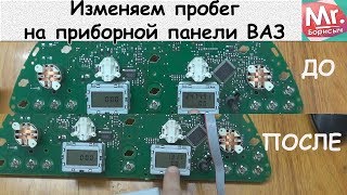 Изменяем пробег на приборной панели ВАЗ