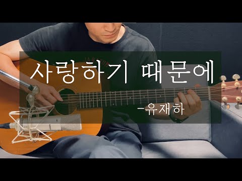 사랑하기 때문에 (사랑하기 때문에 핑거스타일 ver.) - 유재하