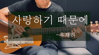사랑하기 때문에 (사랑하기 때문에 핑거스타일 ver.) - 유재하
