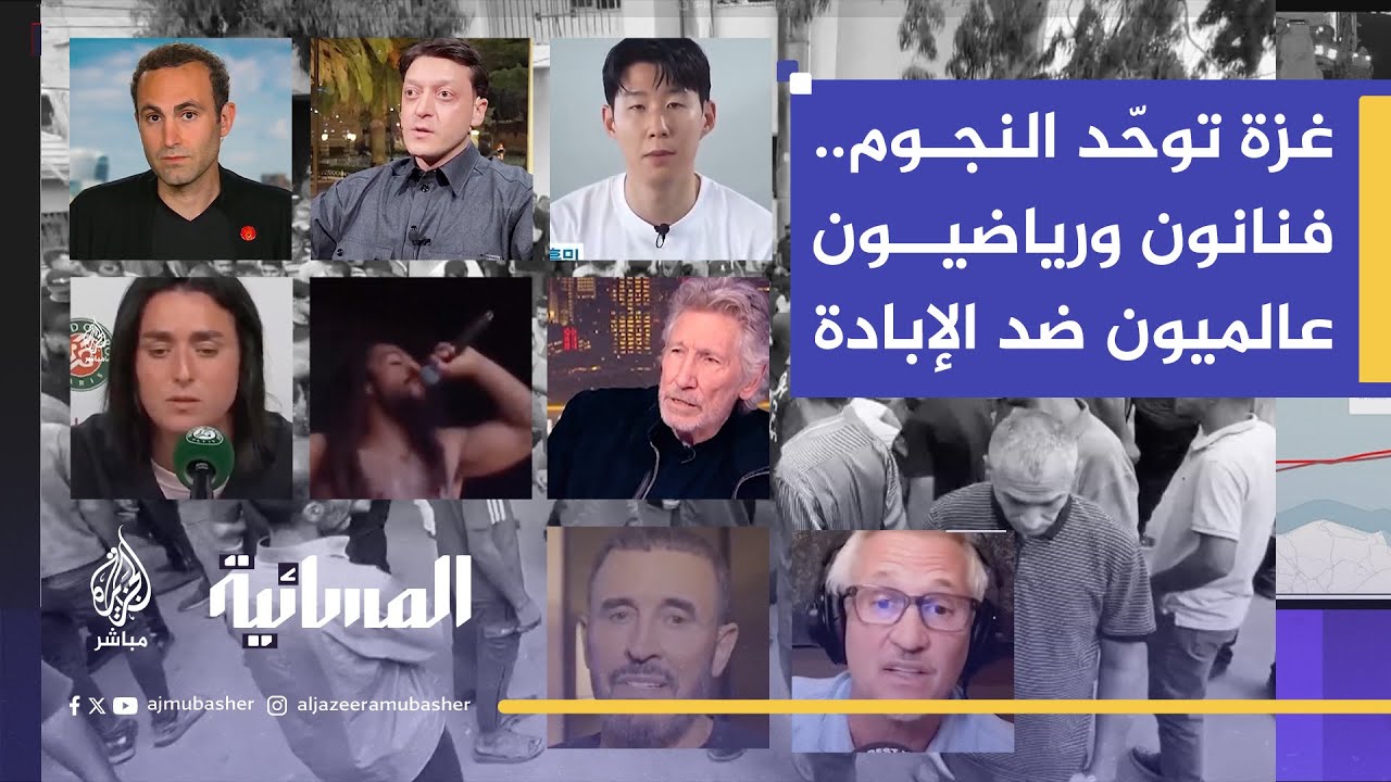 بينهم كاظم الساهر.. نجوم الفن والرياضة حول العالم يطالبون بوقف الإبادة والتجويع في غزة